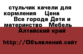 стульчик качели для кормления  › Цена ­ 8 000 - Все города Дети и материнство » Мебель   . Алтайский край